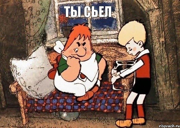 ты сьел