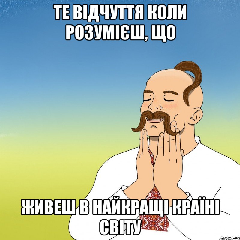 те відчуття коли розумієш, що живеш в найкращі країні світу, Мем укр