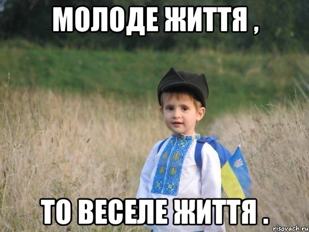 молоде життя , то веселе життя .