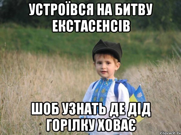 устроївся на битву екстасенсів шоб узнать де дід горілку ховає, Мем Украина - Единая