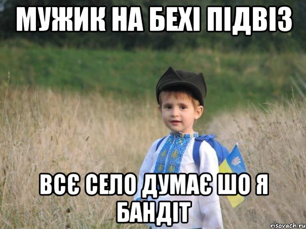 Мужик на бехі підвіз Всє село думає шо я бандіт, Мем Украина - Единая