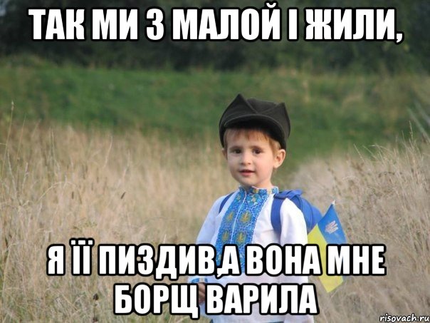 ТАК МИ З МАЛОЙ І ЖИЛИ, Я ЇЇ ПИЗДИВ,А ВОНА МНЕ БОРЩ ВАРИЛА, Мем Украина - Единая