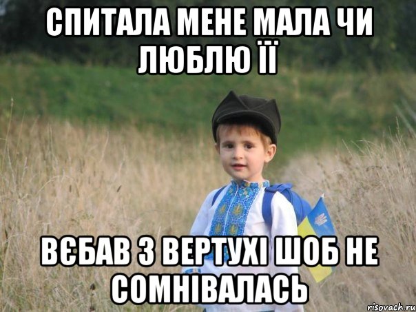 Спитала мене мала чи люблю її вєбав з вертухі шоб не сомнівалась