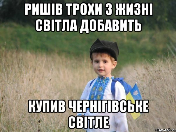 Ришів трохи з жизні світла добавить купив чернігівське світле, Мем Украина - Единая