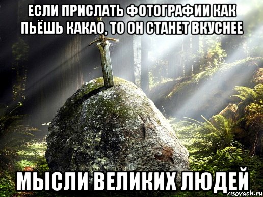 Если прислать фотографии как пьёшь какао, то он станет вкуснее Мысли великих людей