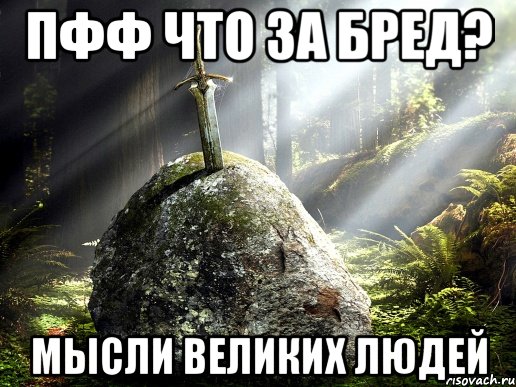 Пфф что за бред? Мысли великих людей