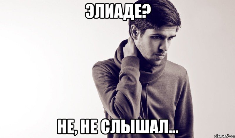 Элиаде? Не, не слышал..., Мем Усачев