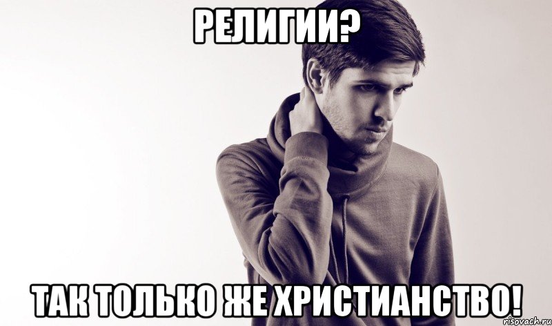 Религии? Так только же христианство!, Мем Усачев