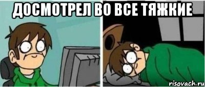 Досмотрел Во все тяжкие 