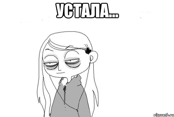 устала... 