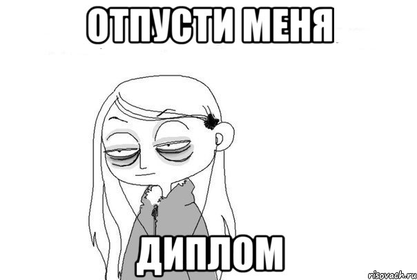 ОТПУСТИ МЕНЯ ДИПЛОМ