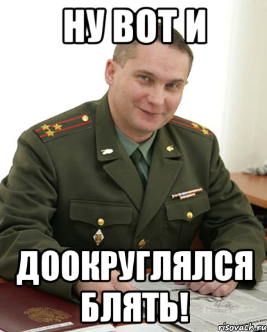 Ну вот и доокруглялся блять!