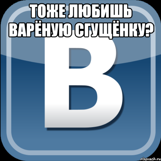 Тоже любишь варёную сгущёнку? 