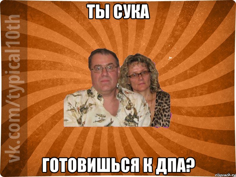 ты сука готовишься к ДПА?, Мем десятиклассник11