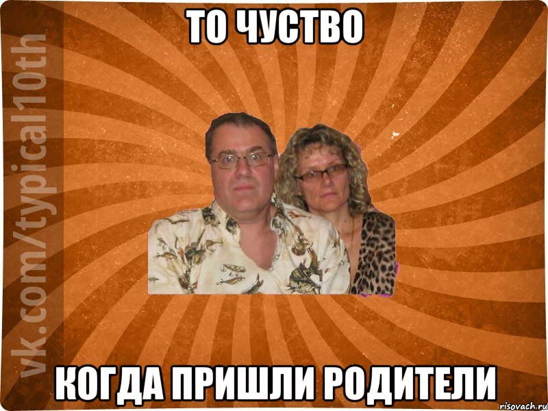 то чуство когда пришли родители, Мем десятиклассник11