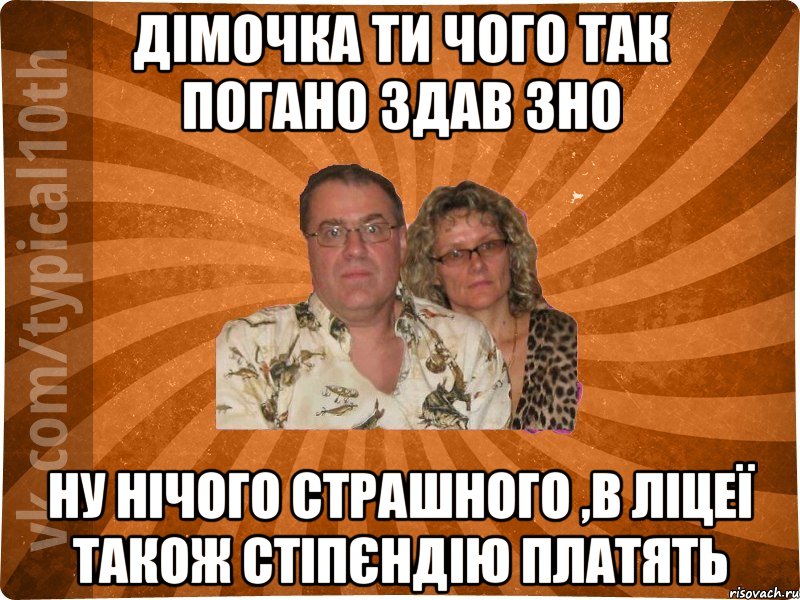 Дімочка ти чого так погано здав ЗНО ну нічого страшного ,в ліцеї також стіпєндію платять, Мем десятиклассник11