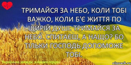 Тримайся за небо, коли тобі важко, Коли б'є життя по щирій душі. Тримайся за небо. Спитаєш, а нащо? Бо тільки Господь допоможе тобі., Комикс ваивит