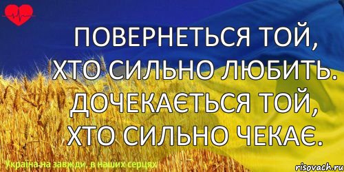 Повернеться той, хто сильно любить. Дочекається той, хто сильно чекає., Комикс ваивит