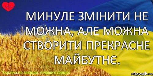 Минуле змінити не можна, але можна створити прекрасне майбутнє., Комикс ваивит