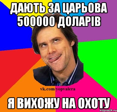 Дають за Царьова 500000 доларів Я вихожу на охоту