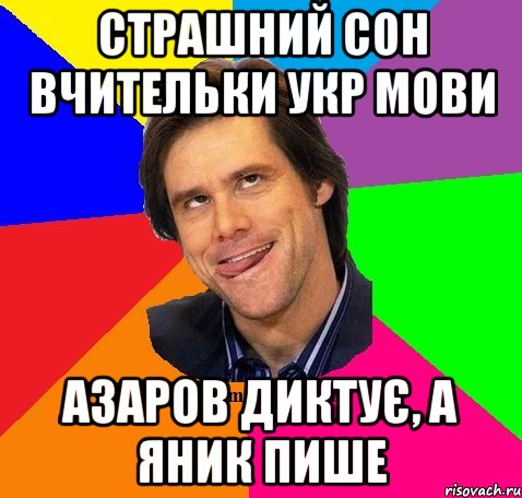 Страшний сон вчительки укр мови Азаров диктує, а Яник пише