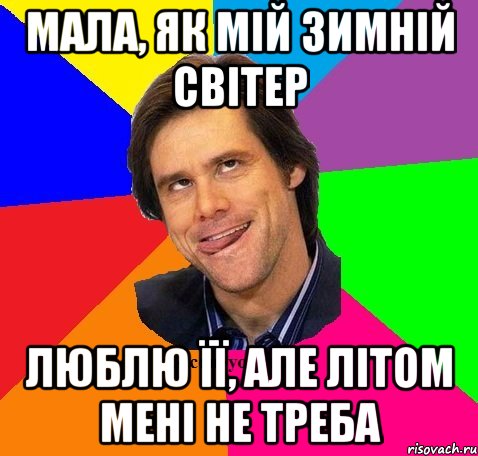 Мала, як мій зимній світер Люблю її, але літом мені не треба