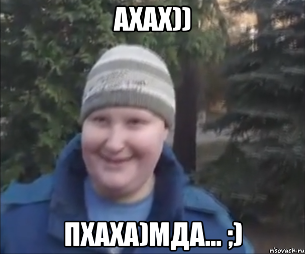 АХАХ)) ПХАХА)МДА... ;)