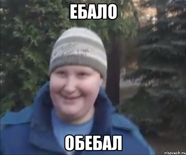 ебало обебал