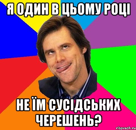 Я один в цьому році Не їм сусідських черешень?