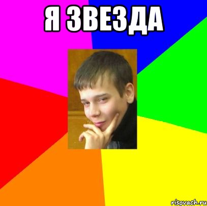 я звезда 