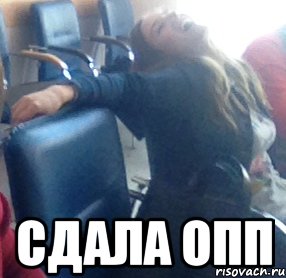  Сдала ОПП