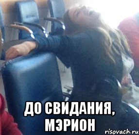  До свидания, Мэрион