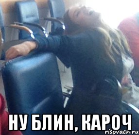  НУ БЛИН, КАРОЧ