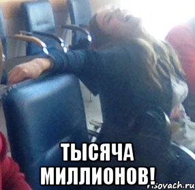  Тысяча МИЛЛИОНОВ!