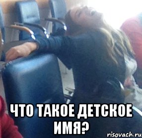  Что такое детское имя?