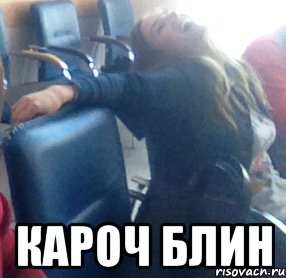  КАРОЧ БЛИН
