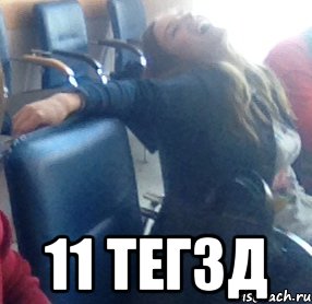  11 ТЕГЗД