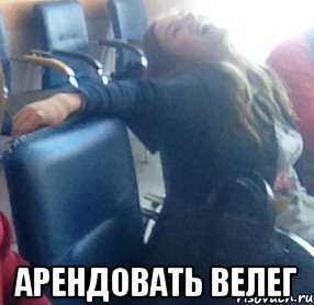  АРЕНДОВАТЬ ВЕЛЕГ