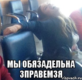  мы обязадельна зправемзя