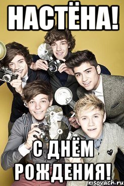 Настёна! С днём рождения!