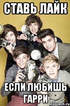 Ставь лайк Если любишь гарри