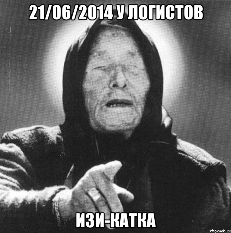 21/06/2014 у логистов изи-катка, Мем Ванга