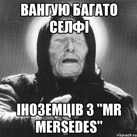 вангую багато селфі іноземців з "Mr Mersedes", Мем Ванга