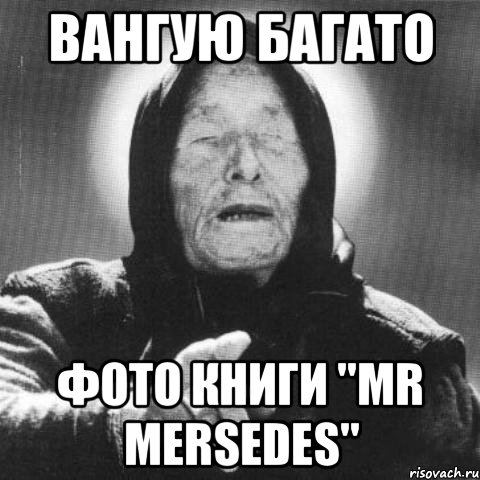 вангую багато фото книги "Mr Mersedes", Мем Ванга