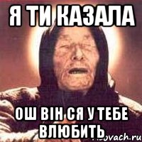 я ти казала ош він ся у тебе влюбить, Мем Ванга (цвет)
