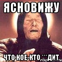 ясновижу что кое-кто ***дит, Мем Ванга (цвет)