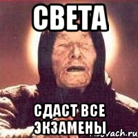 СВЕТА СДАСТ ВСЕ ЭКЗАМЕНЫ, Мем Ванга (цвет)