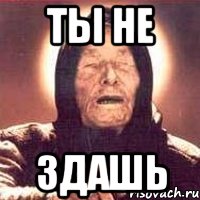 Ты не здашь, Мем Ванга (цвет)