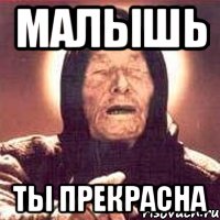 малышь ты прекрасна, Мем Ванга (цвет)