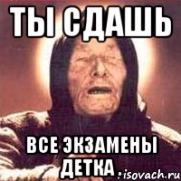Ты сдашь все экзамены детка ., Мем Ванга (цвет)